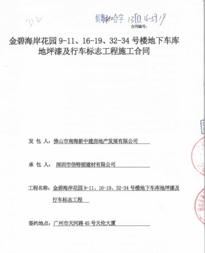我司中標(biāo)恒大地產(chǎn)御景半島地下車庫(kù)地坪項(xiàng)目